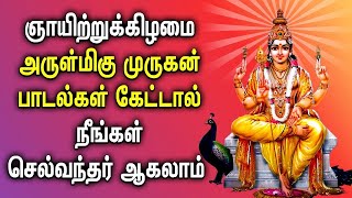 ஞாயிற்றுக்கிழமை காலை மாலை தவறாமல் கேட்கவேண்டிய முருகன் பாடல் | Lord Murugan Tamil Devotional Songs