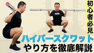 【初心者】ハイバースクワットの正しいやり方【フォーム解説】