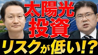 ＜リスク編＞不動産投資 VS 太陽光投資 どちらを選ぶ！？純資産10億円投資家が徹底分析 vol.81