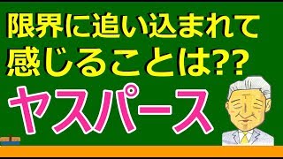 【高校生のための倫理】ヤスパース（西洋思想）