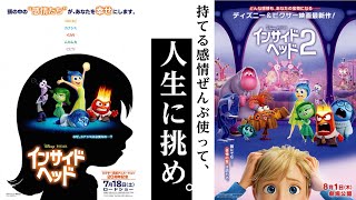 【インサイドヘッド１と２】どんな感情も排除する対象ではない【解説】