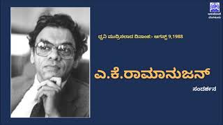 A.K Ramanujan -Interview