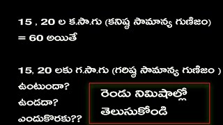 రెండు సహజ సంఖ్యలకు గరిష్ట సామాన్య గుణిజం ఉంటుందా ?