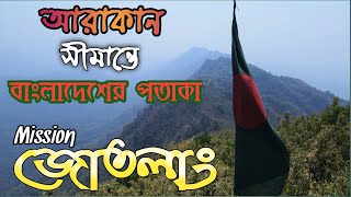 জোতলাং চূড়া । মায়ানমার সীমান্তে বাংলাদেশের পতাকা | Mission Jogi-Jow Tlang | Bandarban | Part-2