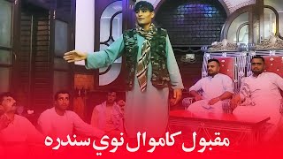 Maqbool Kamawal NewSongs 2024 Pashto New Songs 2024 مقبول کاموال نوي سندره