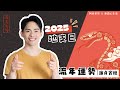 2025 蛇年運勢｜乙巳年｜廉貞貪狼｜流年運勢