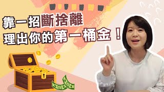 一招斷捨離 理出第一桶金 💰 Jamie賺錢小宇宙 小資理財