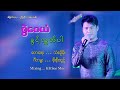 Khwint Hloot Par - Zwe Wai Yan  ခွင့်လွှတ်ပါ - ဇွဲဝေယံ [Official Live Show]