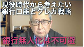 定年前にはクレカや銀行口座を見直して