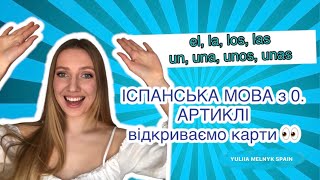 Іспанська мова для початківців. Артиклі означені та неозначені. Коли і для чого вживаються?