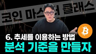 코인 추세의 성질을 이용하는 방법ㅣ코인 강의 [6강]