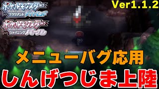 【ポケモンBDSP】メニューバグを応用してしんげつじまに上陸！ダークライは出現するのか！？【ダイパリメイク】