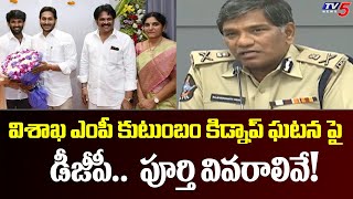 AP DGP Rajendranath Reddy About MP Family kidnapping Case | MP MVV Satyanarayana Family | TV5 News