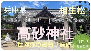 高砂や〜の相生松がある高砂神社