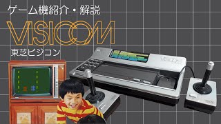 家電メーカーが生んだ国産初のマイコン搭載ゲーム機　東芝ビジコン(TOSHIBA VISICOM)を紹介・解説