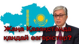 Жаңа Қазақстанда жаңа өзгерістер