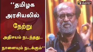 “தமிழக அரசியலில் நேற்று அதிசயம் நடந்தது.. நாளையும் நடக்கும்” - ரஜினிகாந்த்