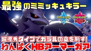 【ポケモン剣盾】新ポケ“アーマーガア”が過去のトップメタに強すぎる最強候補ｗｗｗ【ソード/シールド】