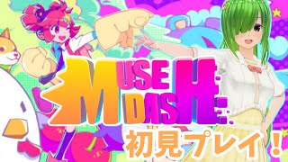 [Muse Dash] 初見プレイ\u0026初めての音ゲー! [葉山みつき/Vtuber]