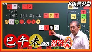 [중급] 108강 사오미월 여름 정화 특징🍉