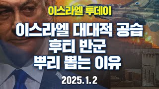 ❗️이스라엘 투데이❗️