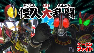 『ゲーニンファイト 4thシーズン』 第11話 「怪人大乱闘」【仮面ライダー クライマックスファイターズ】