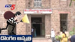 Thieves Tension In KGH | Patients Scared Over Extortion In KGH Hospital | Vizag | TV5 News