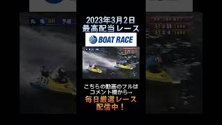 【丸亀競艇】2023年3月2日の最高配当レース！！⑥に北村征嗣！！1.榮田 将彦2.長谷川 雅和3.松山 将吾4.前田 健太郎5.宗行 治哉6.北村 征嗣#shorts #short #競艇