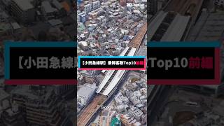 【小田急線駅】乗降者数TOP10🚆前編 小田急小田原線 #ランキング #鉄道 #雑学