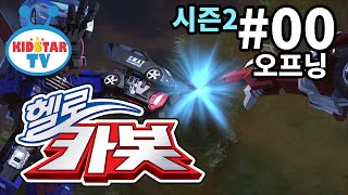 [헬로카봇 시즌2 - 풀HD] 오프닝 (hello carbot 2 opening)