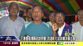 1070726王惠美首場縣政說明會 改造彰化從故鄉洋厝出發