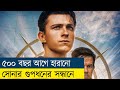 পকেটমার যখন ৫০০ বছরের পুরানো গুপ্তধনের সন্ধান পায় | Movie Explain in Bangla - Cine Recaps BD