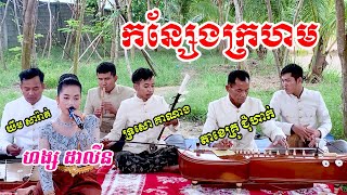 កន្សែងក្រហម| [ច្រៀងដោយៈ ហង្ស ដាលី] ប្រជុំដៃភ្លេងល្បីៗ ពីរោះជាប់ចិត្ត