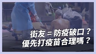 有話線上講》街友該優先打疫苗？疫情衝擊下的街頭人生...（公共電視 - 有話好說）