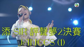 Tim Sir 評聲夢2決賽 Janees 聽海