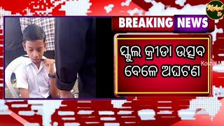 ବାର୍ଷିକୀ କ୍ରୀଡାରେ ଅଘଟଣ, ଛାତ୍ରର ବେକରେ ବର୍ଚ୍ଛା ଲାଗିଲା #breaking #annualgame #balangir @koshaltv9606