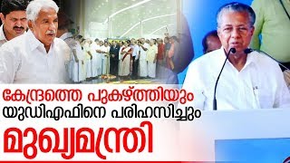 യുഡിഎഫ് സര്‍ക്കാര്‍ ഉദ്ഘാടനം നടത്തിയെന്ന പ്രതീതിയുളവാക്കിയെന്ന് മുഖ്യമന്ത്രി I Pinarayi Vijayan