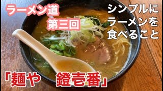 ラーメン道「麺や 鐙壱番」☆