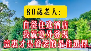 80歲老人：儿女辞退了住家保姆，让我住进5星酒店养老。省了钱！吃得好！服务更好！#生活 #健康 #故事 #情感 #情感故事 #家庭 #老年生活 #老高講#laogaojiang