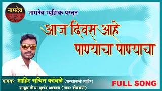 भेदिक शाहिरी// (शाहुवाडी तालुक्याचा बुलंद आवाज) शाहीर सचिन कांबळे गाव शेंबवणे नामदेव मुझिक प्रस्तुत-