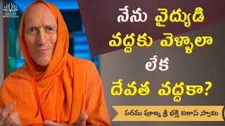 నేను వైద్యుడి వద్దకు వెళ్ళాలా లేక దేవత వద్దకా? | Shall I Go to Doctor ... | HH Bhakti Vikasa Swami