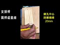 【鸚鵡】6分鐘 簡易鳥站台diy教學