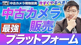 中古カメラ現物投資を加速させる意外な販売先とは？圧倒的集客力のあるあそこが狙い目！