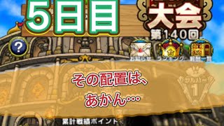 【ドラクエタクト】闘技場第140回5日目！その配置は、あかん・・・　　　【タクト】【闘技場】