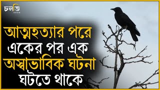 মেয়েটি আ'ত্ম'হ'ত্যার পর থেকে ঘটতে থাকে একের পর এক ঘটনা || Horror Story || চলতি