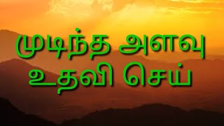 தினம் ஒரு ஹதீஸ் || முடிந்த அளவு உதவி செய் || மௌலவி நூருத்தீன் சகாஃபி || தமிழ் பயான் || தமிழ் இஸ்லாம்