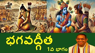 Bhagavad Gita Part-1 II భగవద్గీత 1వ భాగం | భగవద్గీత II చాగంటి కోటేశ్వరరావు II Chaganti Koteswara Rao