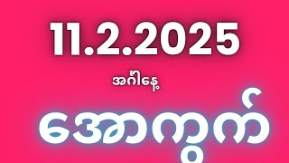 အင်္ဂါနေ့  နေကုန် #2dlive #2d3dlive #2dchannel #2d3d#2d#3d #live2d #myanmar2d3d #myanmar2d#3dlive