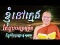 ខ្ញុំនៅក្មេងតែជួបបញ្ហាច្រើន ព្រះធម៌ អប់រំចិត្ត គូ សុភាព kou sopheap រឿងពិបាកចិត្ត