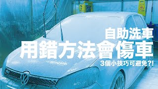 【經驗分享】洗車小技巧分享